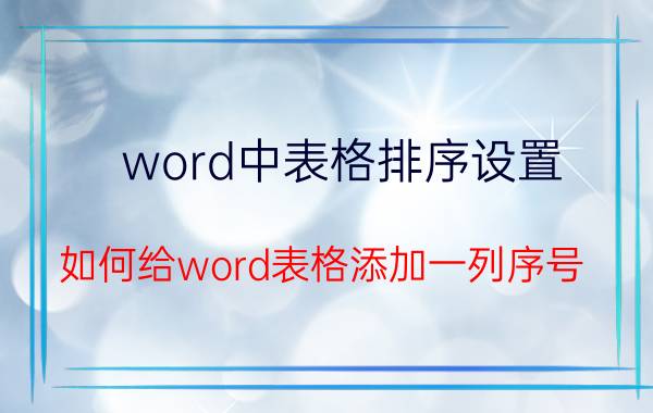 word中表格排序设置 如何给word表格添加一列序号？